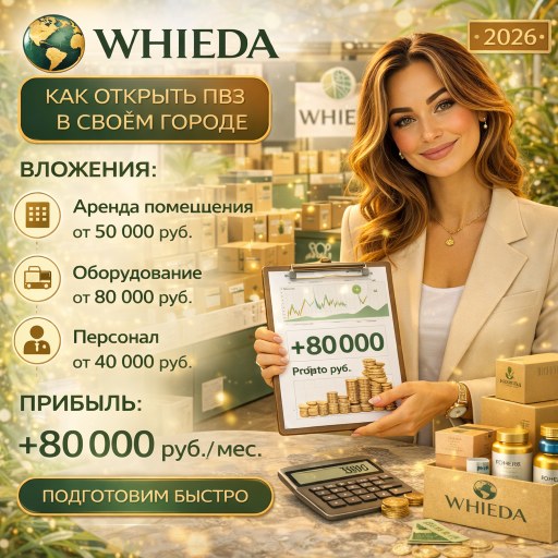 WHIEDA: как открыть ПВЗ в своём городе — вложения и прибыль